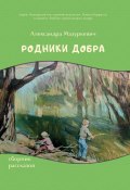 Книга "Родники добра / Сборник рассказов" (Александра Мазуркевич, 2021)