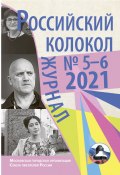 Книга "Российский колокол №5-6 2021" (Коллектив авторов, 2021)