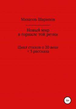 Книга "Новый мир в горниле той резни" – Михаэль Шарипов, Махаэль Шарипов, 2021