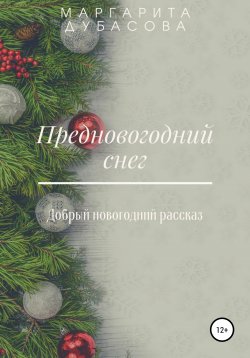 Книга "Предновогодний снег" – Маргарита Дубасова, 2021