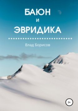 Книга "Баюн и Эвридика" – Влад Борисов, 2021
