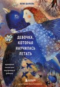 Книга "Девочка, которая научилась летать. Душевные сказки для внутреннего ребенка" (Юлия Дьякова, 2022)