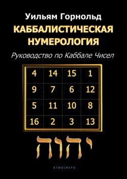 Книга "Каббалистическая нумерология. Руководство по Каббале чисел" – Сефариал, 1929