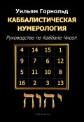 Каббалистическая нумерология. Руководство по Каббале чисел (Сефариал, 1929)