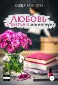 Книга "Любовь к цветам и маникюру" (Елена Архипова, 2021)