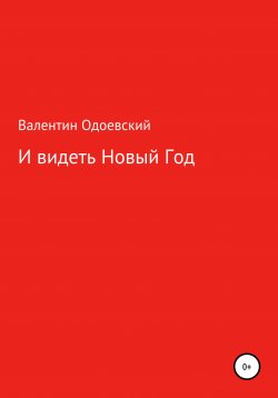 Книга "И видеть Новый Год" – Валентин Одоевский, 2021