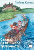 Сказка маленького трубочиста (Любовь Котова, 2021)
