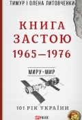 Книга Застою. 1965–1976 (Тимур Литовченко, Олена Литовченко, 2019)
