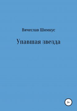 Книга "Упавшая звезда" – Вячеслав Шимкус, 2021