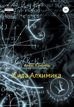 Книга "Сила Алхимика" – Алекс Каменев, 2021