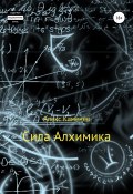 Сила Алхимика (Алекс Каменев, 2021)