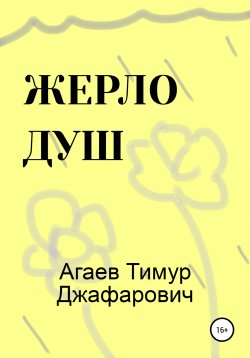 Книга "Жерло душ" – Тимур Агаев, 2021