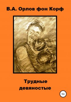 Книга "Трудные девяностые" – Валерий Орлов фон Корф, 2021