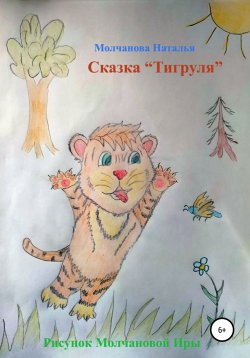 Книга "Сказка «Тигруля»" – Наталья Молчанова, 2021