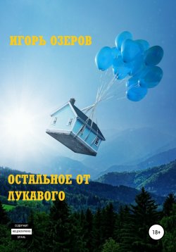 Книга "Остальное от лукавого" – Игорь Озеров, 2021