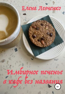Книга "Имбирное печенье в кафе без названия" – Елена Левченко, 2021