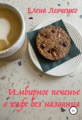 Имбирное печенье в кафе без названия (Елена Левченко, 2021)