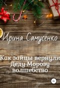 Как зайцы вернули Деду Морозу волшебство (Ирина Самусенко, 2021)