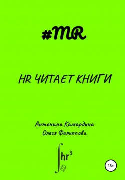 Книга "HR читает книги" {Все о массовом подборе персонала} – Олеся Филиппова, Антонина Камардина, 2021
