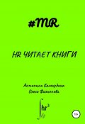 HR читает книги (Олеся Филиппова, Антонина Камардина, 2021)