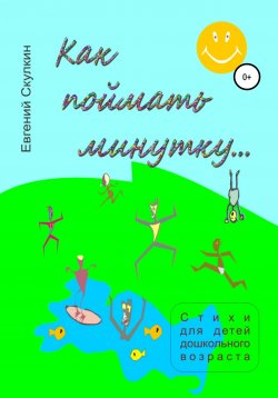Книга "Как поймать минутку" – Евгений Скулкин, 2021