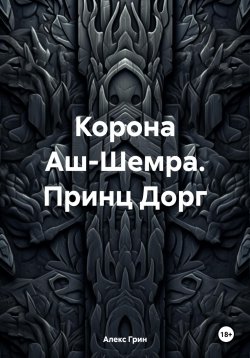 Книга "Корона Аш-Шемра. Принц Дорг" – Александр Александров, 2020