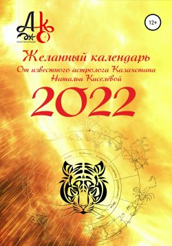 Книга "Желанный календарь 2022" – Наталья Киселёва, 2021