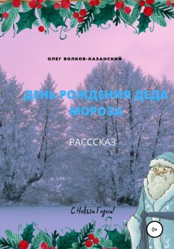 Книга "День рождения Деда Мороза" – Олег Волков-Казанский, 2021