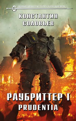 Книга "Раубриттер I. Prudentia" {Раубриттер} – Константин Соловьёв, 2021