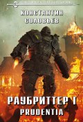 Книга "Раубриттер I. Prudentia" (Константин Соловьёв, 2021)