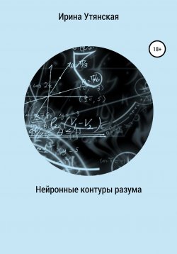 Книга "Нейронные контуры разума" – Ирина Утянская, Агент Времени, 2021