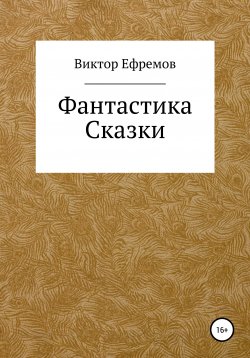 Книга "Фантастика" – Виктор Ефремов, 2021