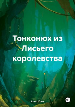 Книга "Тонконюх из Лисьего королевства" – Александр Александров, 2018