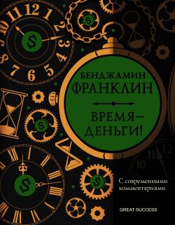 Книга "Время – деньги! С современными комментариями" {Great Success} – Бенджамин Франклин, 1791