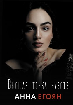 Книга "Высшая точка чувств" {Стихи Рунета} – Анна Егоян, 2021