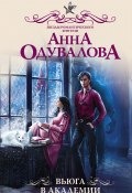 Вьюга в академии (Анна Одувалова, 2021)