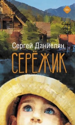Книга "Сережик" {Люди, которые всегда со мной} – Сергей Даниелян, 2021