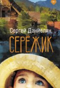 Книга "Сережик" (Сергей Даниелян, 2021)