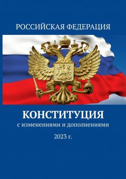 Книга "Конституция. С изменениями и дополнениями 2023 г." – Тимур Воронков