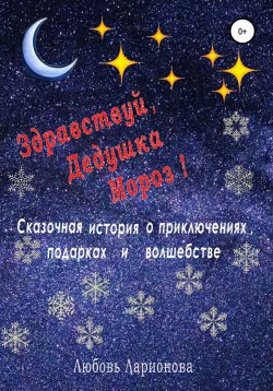 Книга "Здравствуй, Дедушка Мороз!" – Любовь Ларионова, 2021