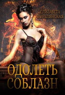 Книга "Одолеть соблазн" – Елизавета Соболянская, 2021
