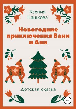 Книга "Новогодние приключения Вани и Ани" – Ксения Пашкова, 2021