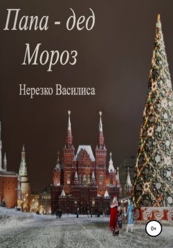 Книга "Папа – дед Мороз" – Василиса Нерезко, 2021