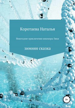 Книга "Новогодние приключения Кикиморы Зюки" – Наталья Коротаева, 2021
