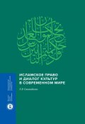 Исламское право и диалог культур в современном мире (Леонид Сюкияйнен, 2021)