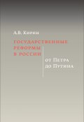 Государственные реформы в России: от Петра до Путина (Анатолий Кирин, 2021)