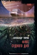 Флот судного дня / Киберпанк-роман (Александр Тюрин, 2021)