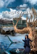 Легенда о Кудеяре (Наталья Иртенина, 2021)