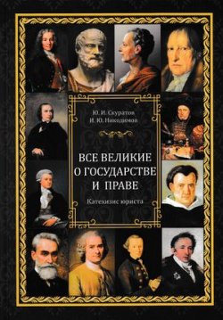 Книга "Все великие о государстве и праве: катехизис юриста" – Юрий Скуратов, Игорь Никодимов, 2022