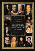 Все великие о государстве и праве: катехизис юриста (Игорь Никодимов, Юрий Скуратов, 2022)